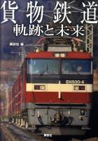 貨物鉄道軌跡と未来