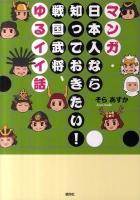 マンガ・日本人なら知っておきたい!戦国武将、ゆるイイ話
