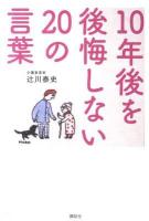 10年後を後悔しない20の言葉