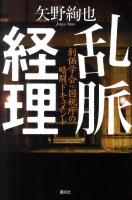 乱脈経理 : 創価学会vs.国税庁の暗闘ドキュメント