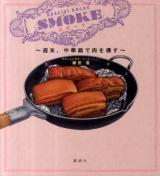 スモーク = SMOKE : 週末、中華鍋で肉を燻す