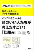 パソコンとケータイ頭のいい人たちが考えたすごい!「仕組み」 : 世界一やさしいネット力養成講座 ＜NHK ITホワイトボックス＞