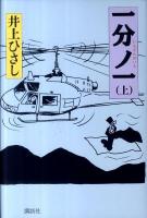 一分ノ一 上