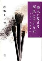 美人に見える「空気」のつくり方 : きれいの秘訣81