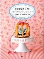 児童文学キッチン : お菓子と味わう、おいしいブックガイド