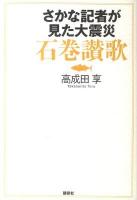 さかな記者が見た大震災石巻讃歌