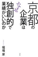 京都の企業はなぜ独創的で業績がいいのか