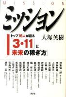 ミッション = MISSION : トップ16人が語る「3・11」と「未来の稼ぎ方」