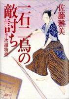 一石二鳥の敵討ち : 半次捕物控