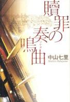 贖罪の奏鳴曲 (ソナタ)