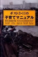 ポスト3・11の子育てマニュアル : 震災と放射能汚染、子どもたちは何を思うのか?