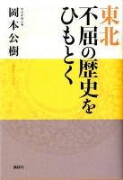 東北不屈の歴史をひもとく