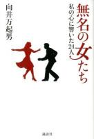 無名の女たち : 私の心に響いた24人