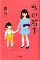 私 (わたし) の箱子 (シャンズ)