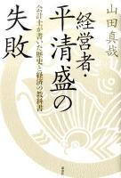 経営者・平清盛の失敗 : 会計士が書いた歴史と経済の教科書