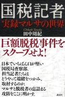 国税記者実録マルサの世界