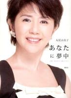 あなたに夢中 : 女優・田中好子に魅せられて