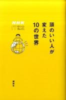 頭のいい人が変えた10の世界 ＜NHK ITホワイトボックス＞