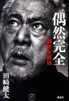 偶然完全勝新太郎伝