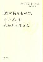 99の持ちもので、シンプルに心かるく生きる