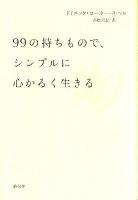 99の持ちもので、シンプルに心かるく生きる