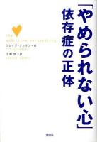 「やめられない心」依存症 (いぞんしょう) の正体