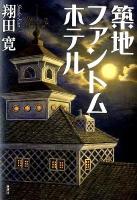 築地ファントムホテル