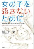 女の子を殺さないために = Pour ne pas assassiner une fille : 解読「濃縮還元100パーセントの恋愛小説」