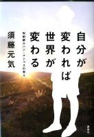自分が変われば世界が変わる : 呪術師ルハン・マトゥスの教え