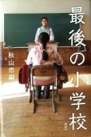 最後の小学校