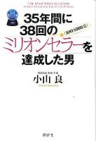 35年間に38回のミリオンセラー〈100万個販売〉を達成した男