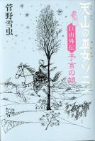 天山の巫女ソニン 巨山外伝 (予言の娘)