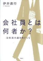 会社員とは何者か? : 会社員小説をめぐって