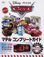 Disney・PIXAR Carsマテルコンプリートガイド