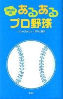 みんなのあるあるプロ野球