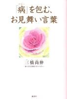 「病」を包む、お見舞い言葉