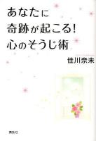あなたに奇跡が起こる!心のそうじ術