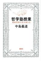 哲学塾授業 : 難解書物の読み解き方