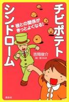 チビポテトシンドローム : 彼との関係がきっとよくなる!