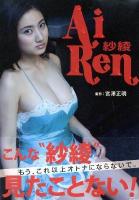 AiRen : 紗綾写真集