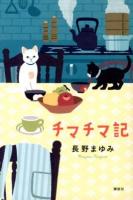 チマチマ記
