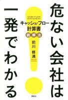 危ない会社は一発でわかる : キャッシュ・フロー計算書読解法