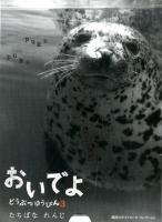 おいでよ ＜講談社ポストカード・コレクション  どうぶつゆうびん 3＞