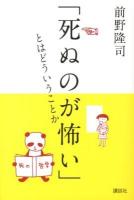 「死ぬのが怖い」とはどういうことか