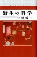 野生の科学 = La Science Sauvage