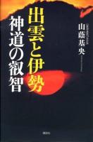 出雲と伊勢神道の叡智