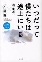 いつだって僕たちは途上にいる ＜人生2割がちょうどいい Part3＞