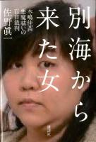 別海から来た女 : 木嶋佳苗悪魔祓いの百日裁判