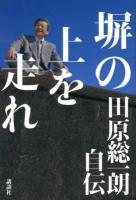 塀の上を走れ : 田原総一朗自伝