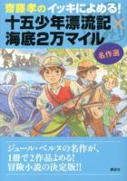 齋藤孝のイッキによめる!十五少年漂流記×海底2万マイル : 名作選